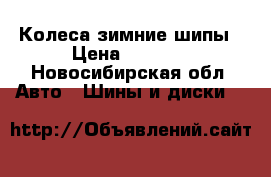 Колеса зимние шипы › Цена ­ 9 000 - Новосибирская обл. Авто » Шины и диски   